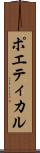 ポエティカル Scroll