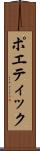 ポエティック Scroll