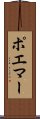 ポエマー Scroll