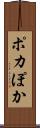 ポカ Scroll