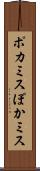 ポカミス Scroll