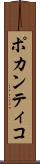 ポカンティコ Scroll