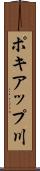 ポキアップ川 Scroll