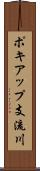ポキアップ支流川 Scroll