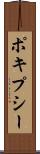 ポキプシー Scroll