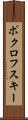 ポクロフスキー Scroll