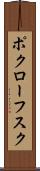 ポクローフスク Scroll