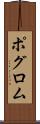ポグロム Scroll