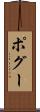 ポグー Scroll