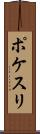ポケスリ Scroll