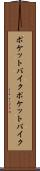 ポケットバイク Scroll