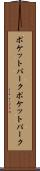 ポケットパーク Scroll