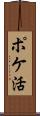 ポケ活 Scroll