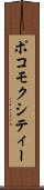 ポコモクシティー Scroll