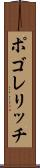 ポゴレリッチ Scroll
