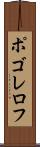 ポゴレロフ Scroll