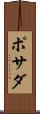 ポサダ Scroll