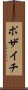 ポザイチ Scroll