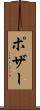 ポザー Scroll