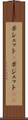 ポシェット(P) Scroll