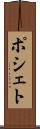 ポシェト Scroll