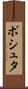ポシュタ Scroll