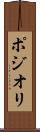 ポジオリ Scroll