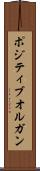 ポジティブオルガン Scroll