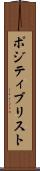 ポジティブリスト Scroll
