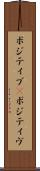 ポジティブ(P) Scroll