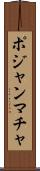 ポジャンマチャ Scroll