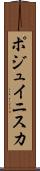 ポジュイニスカ Scroll