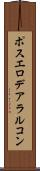 ポスエロデアラルコン Scroll