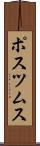 ポスツムス Scroll