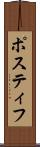 Postiff Scroll