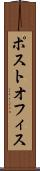 ポスト・オフィス Scroll