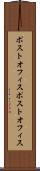 ポストオフィス Scroll