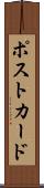 ポストカード Scroll