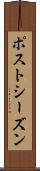 ポストシーズン Scroll