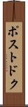 ポストドク Scroll