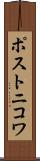 ポストニコワ Scroll