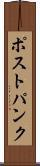 ポストパンク Scroll