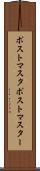 ポストマスタ Scroll