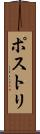 ポストリ Scroll