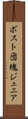 ポスト団塊ジュニア Scroll