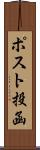 ポスト投函 Scroll