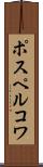 ポスペルコワ Scroll