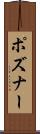 ポズナー Scroll