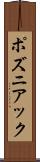 ポズニアック Scroll