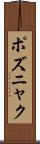 ポズニャク Scroll